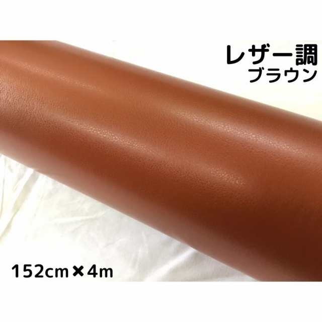 カーラッピングシート　レザー調152ｃｍ×4ｍ　ブラウン　革調　耐熱耐水曲面対応裏溝付　の通販は