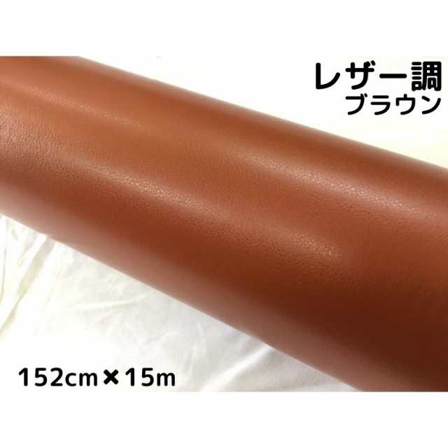 カーラッピングシート　レザー調152ｃｍ×15ｍ　ブラウン　革調　耐熱耐水曲面対応裏溝付　