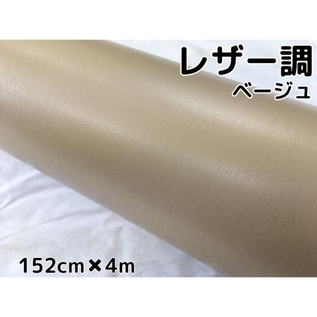 カーラッピングシート　レザー調152ｃｍ×4ｍベージュ　革調　耐熱耐水曲面対応裏溝付