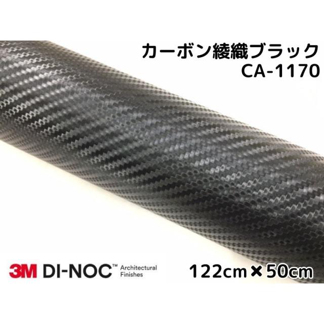 3Mダイノックシート 122cm×50cm カーボンシート 綾織 ブラック CA-1170 スリーエムダイノックフィルム カーボン調シートの通販は 5,280円