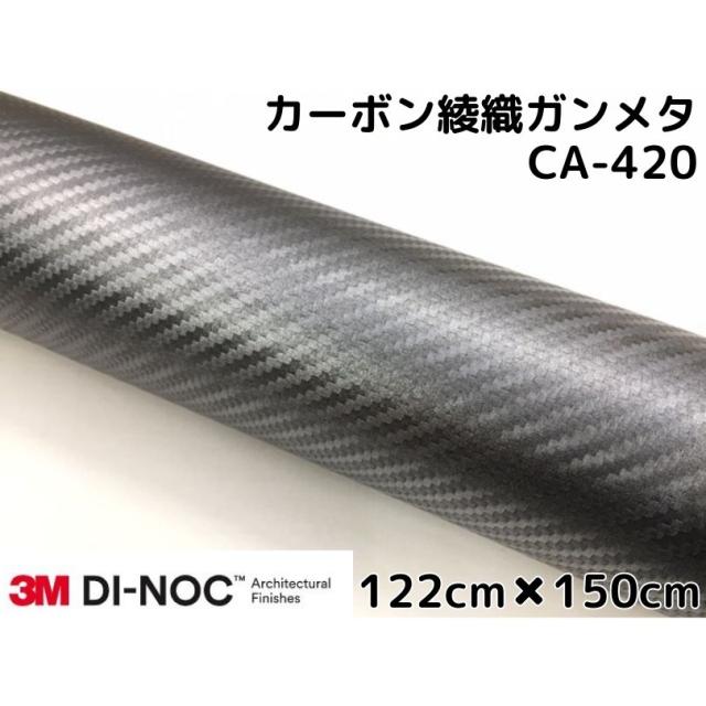 3Mダイノックシート 122cm×150cm カーボンシート 綾織 ガンメタ CA-420 スリーエムダイノックフィルム カーボン調シートの通販は 10,897円