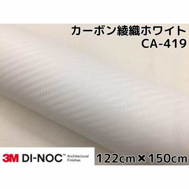 3Mダイノックシート 122cm×150cm カーボンシート 綾織 ホワイトCA-419 スリーエムダイノックフィルム カーボン調シートの通販は