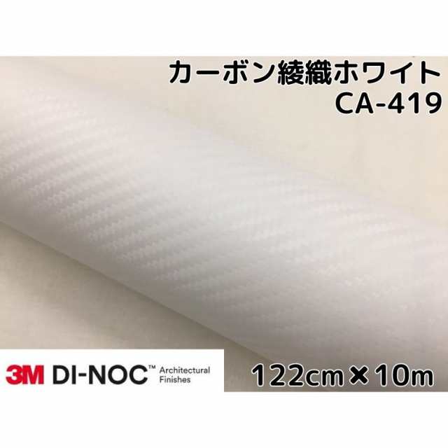 3Mダイノックシート 122cm×10m カーボンシート 綾織 ホワイトCA-419