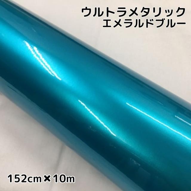 カーラッピングシートウルトラブリットメタリック エメラルドブルー152cm×10m カーラッピングフィルム 耐熱耐水曲面対応裏溝付 艶あり 保護フィルム付