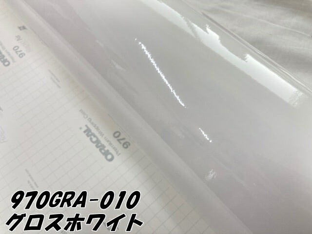 ORACAL カーラッピングフィルム 970GRA-010 グロスホワイト 152cm×30cm ORAFOL製 オラカル カーラッピングシート 外装用シート オラフォル 自動車用の通販は