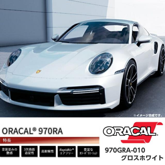 ORACAL カーラッピングフィルム 970GRA-010 グロスホワイト 152cm×30cm ORAFOL製 オラカル カーラッピングシート 外装用シート オラフォル 自動車用の通販は
