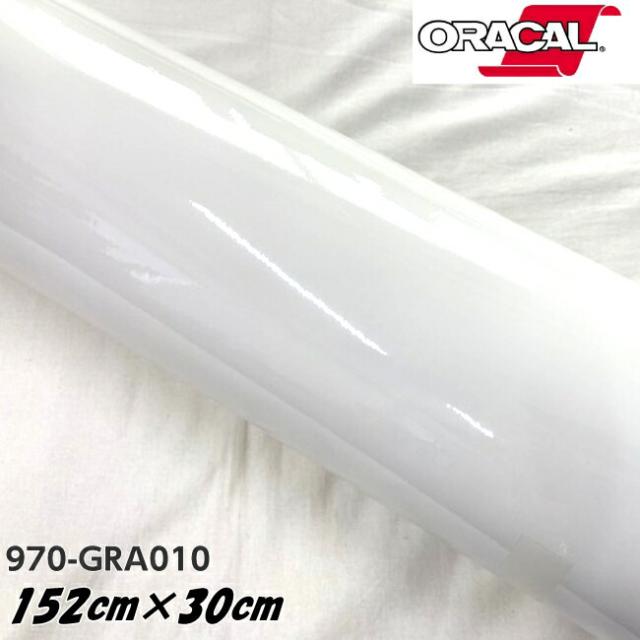 ORACAL カーラッピングフィルム 970GRA-010 グロスホワイト 152cm×30cm ORAFOL製 オラカル カーラッピングシート 外装用シート オラフォル 自動車用の通販はカーアクセサリー