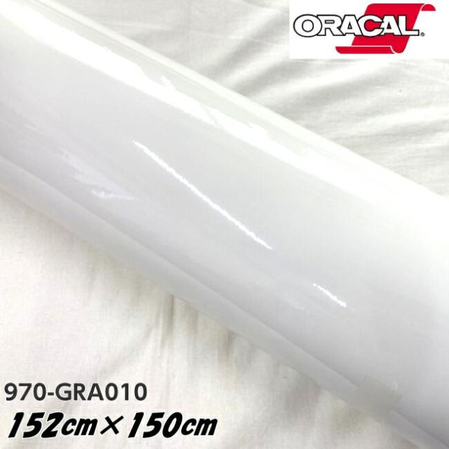 ORACAL カーラッピングフィルム 970GRA-010 グロスホワイト 152cm×150cm ORAFOL製 オラカル カーラッピングシート 外装用シート オラフォル 自動車用