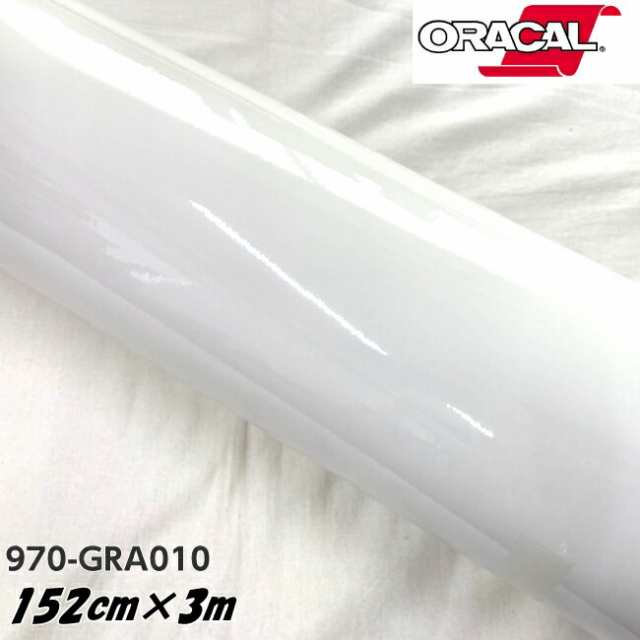 ORACAL カーラッピングフィルム 970GRA-010 グロスホワイト 152cm×3m ORAFOL製 オラカル カーラッピングシート 外装用シート オラフォル