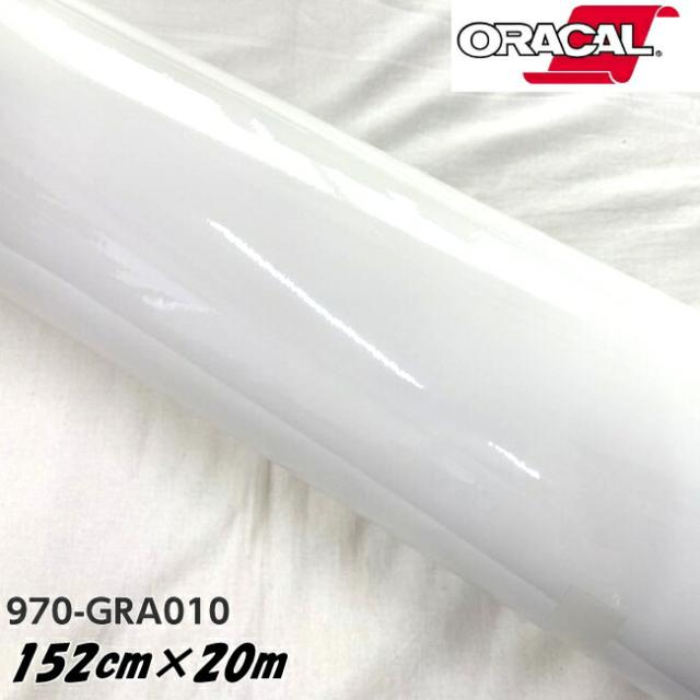 ORACAL カーラッピングフィルム 970GRA-010 グロスホワイト 152cm×20m ORAFOL製 オラカル カーラッピングシート 外装用シート オラフォル 自動車用