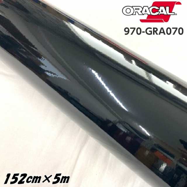 ORACAL カーラッピングフィルム 970GRA-070 グロスブラック 152cm×5m ORAFOL製 オラカル カーラッピングシート 外装用シート オラフォル