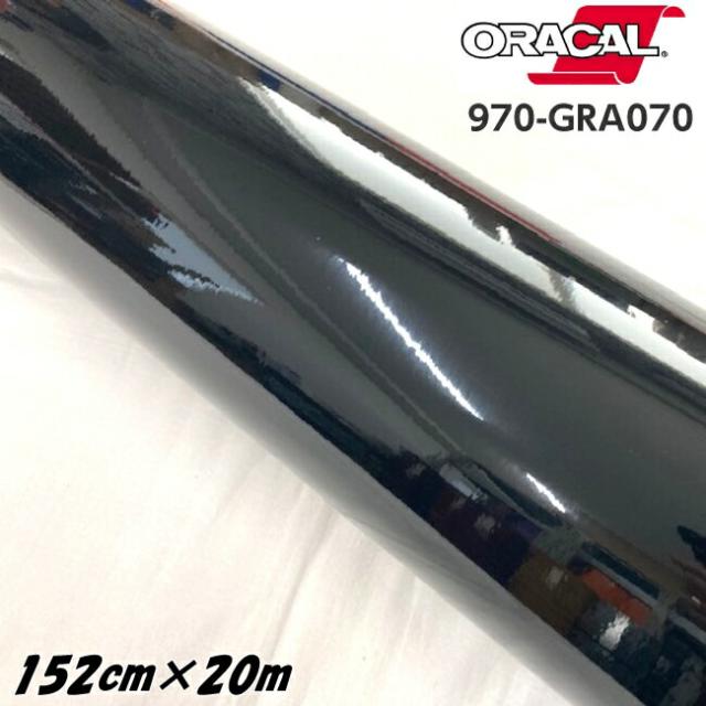 ORACAL カーラッピングフィルム 970GRA-070 グロスブラック 152cm×20m ORAFOL製 オラカル カーラッピングシート 外装用シート オラフォル 自動車用