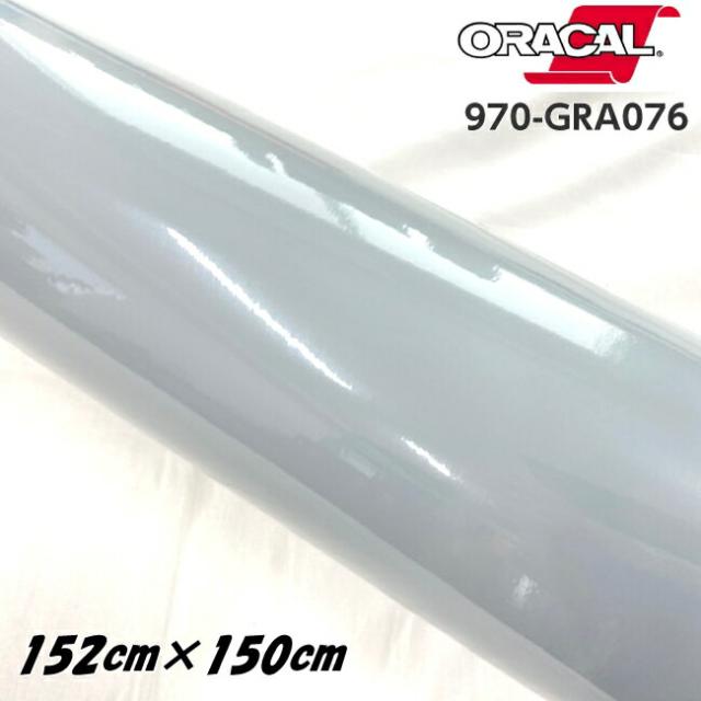ORACAL カーラッピングフィルム 970GRA-076 グロステレグレー 152cm×150cm ORAFOL製 オラカル カーラッピングシート 外装用シート オラフォル 自動車用