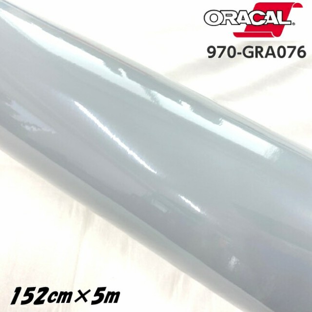 ORACAL カーラッピングフィルム 970GRA-076 グロステレグレー 152cm×5m ORAFOL製 オラカル カーラッピングシート 外装用シート オラフォ