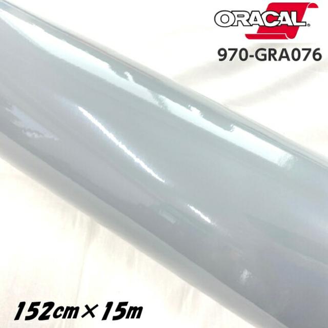 ORACAL カーラッピングフィルム 970GRA-076 グロステレグレー 152cm×15m ORAFOL製 オラカル カーラッピングシート 外装用シート オラフォル 自動車用