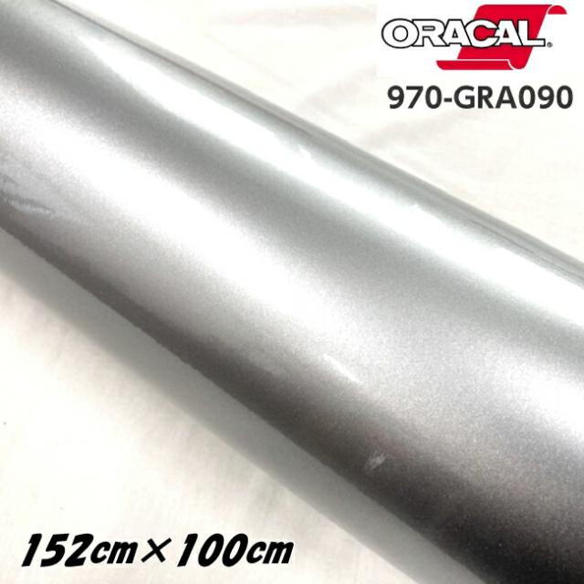 ORACAL カーラッピングフィルム 970GRA-090 グロスシルバグレー 152cm×100cm ORAFOL製 1m オラカル カーラッピングシート 外装用シート オラフォル 自動車用