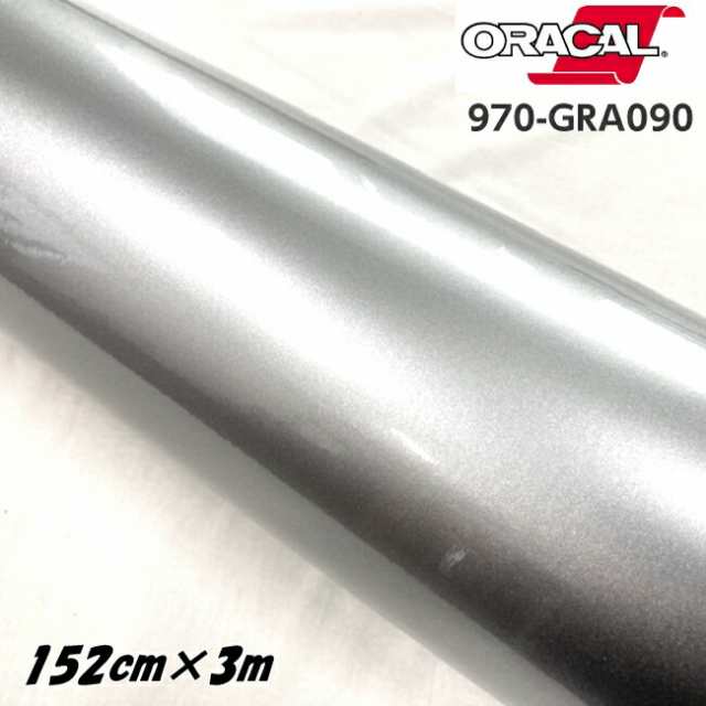 ORACAL カーラッピングフィルム 970GRA-090 グロスシルバグレー 152cm×3m ORAFOL製 オラカル カーラッピングシート 外装用シート オラフ