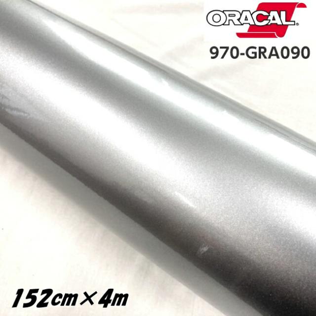 ORACAL カーラッピングフィルム 970GRA-090 グロスシルバグレー 152cm×4m ORAFOL製 オラカル カーラッピングシート 外装用シート オラフォル 自動車用