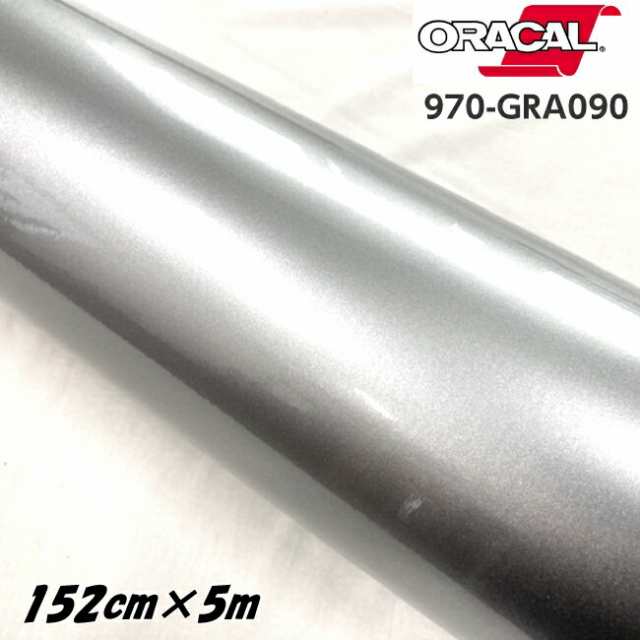 ORACAL カーラッピングフィルム 970GRA-090 グロスシルバグレー 152cm×5m ORAFOL製 オラカル カーラッピングシート 外装用シート オラフ