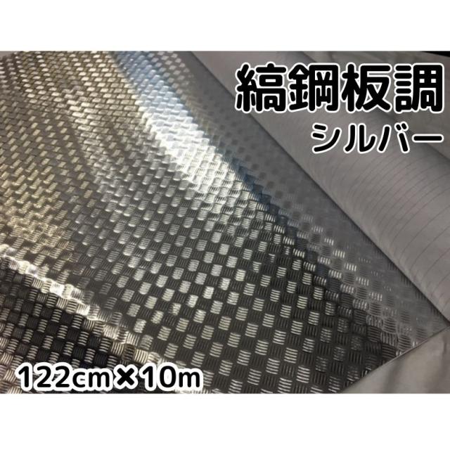 ラッピングシート122cm×10m 縞鋼板風シルバー アルミメタルチェッカープレート カーラッピングフィルム