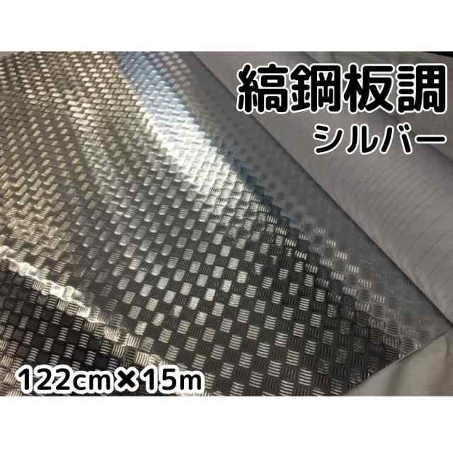 ラッピングシート122ｃｍ×15ｍ　縞鋼板風シルバー　アルミメタルチェッカープレート　カーラッピングフィルムの通販は