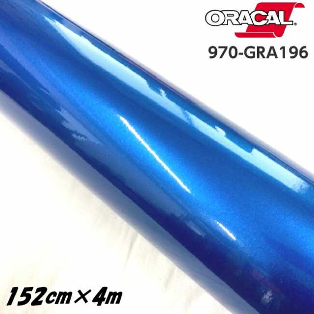 ORACAL カーラッピングフィルム 970GRA-196 グロスナイトブルーメタリック 152cm×4m ORAFOL製 オラカル カーラッピングシート 外装用シ