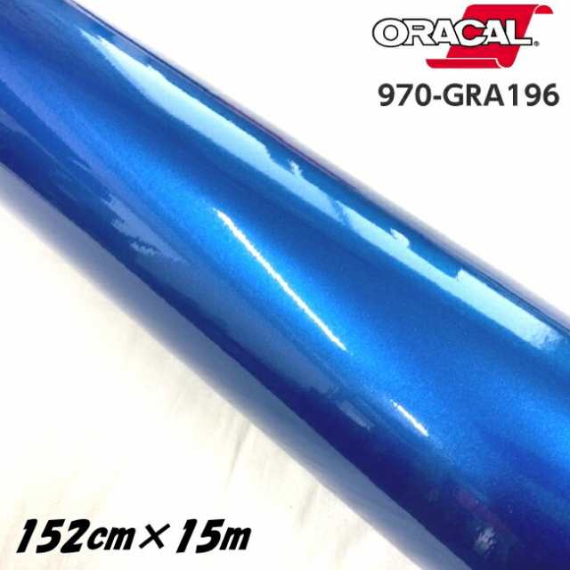 ORACAL カーラッピングフィルム 970GRA-196 グロスナイトブルーメタリック 152cm×15m ORAFOL製 オラカル カーラッピングシート 外装用シ