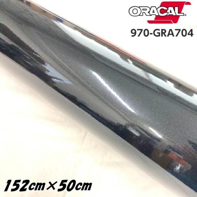 ORACAL カーラッピングフィルム 970GRA-704 グロスブラックメタリック 152cm×50cm ORAFOL製 オラカル カーラッピングシート 外装用シート オラフォル 自動車用の通販は
