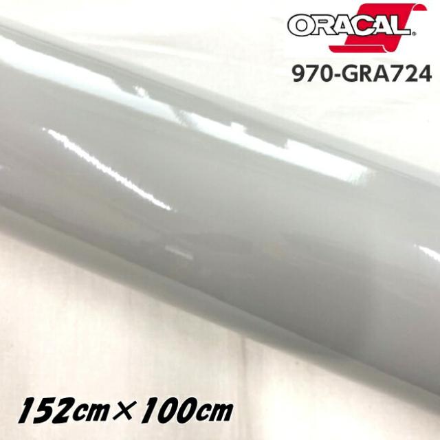 ORACAL カーラッピングフィルム 970GRA-724 グロスアイスグレイ 152cm×1m ORAFOL グレー系 オラカル カーラッピングシート 外装用シート オラフォル 自動車用