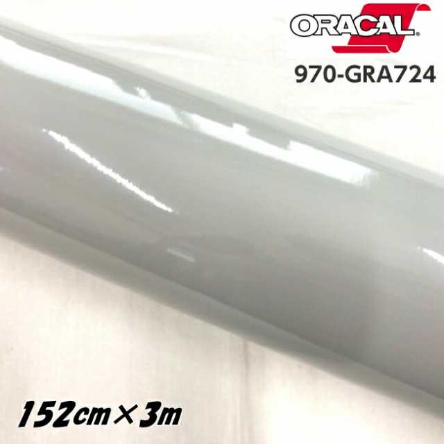 ORACAL カーラッピングフィルム 970GRA-724 グロスアイスグレイ 152cm×3m ORAFOL グレー系 オラカル カーラッピングシート 外装用シート