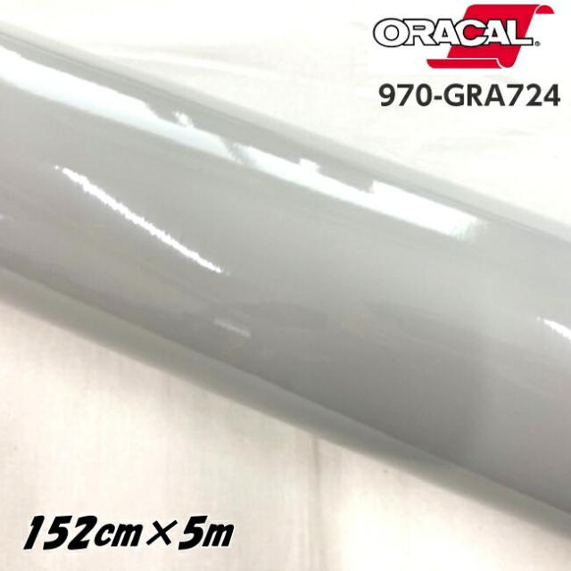 ORACAL カーラッピングフィルム 970GRA-724 グロスアイスグレイ 152cm×5m ORAFOL グレー系 オラカル カーラッピングシート 外装用シート