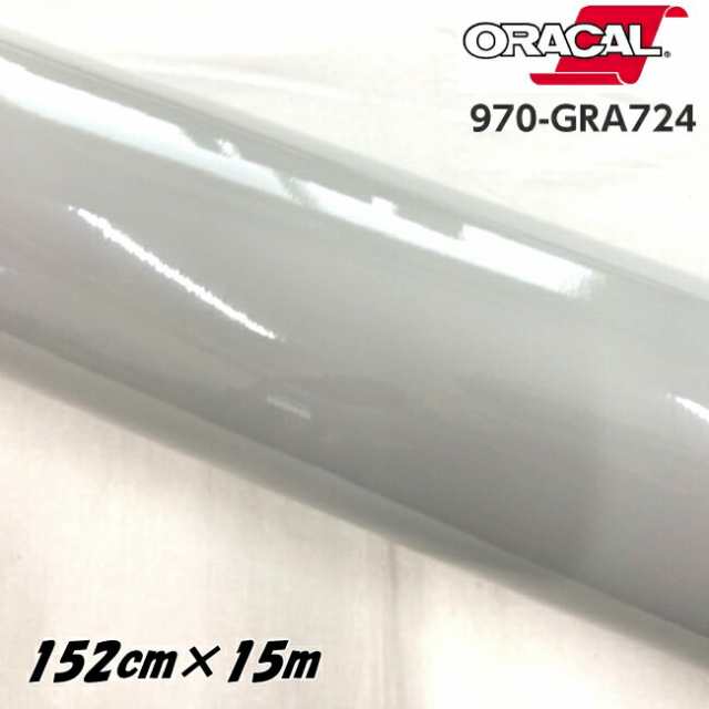 ORACAL カーラッピングフィルム 970GRA-724 グロスアイスグレイ 152cm×15m ORAFOL グレー系 オラカル カーラッピングシート 外装用シート オラフォル 自動車用