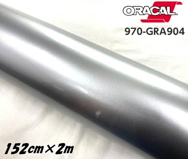 ORACAL カーラッピングフィルム 970GRA-904 グロスシルバーレイク 152cm×2m ORAFOL シルバー系 オラカル カーラッピングシート 外装用シート オラフォル 車用