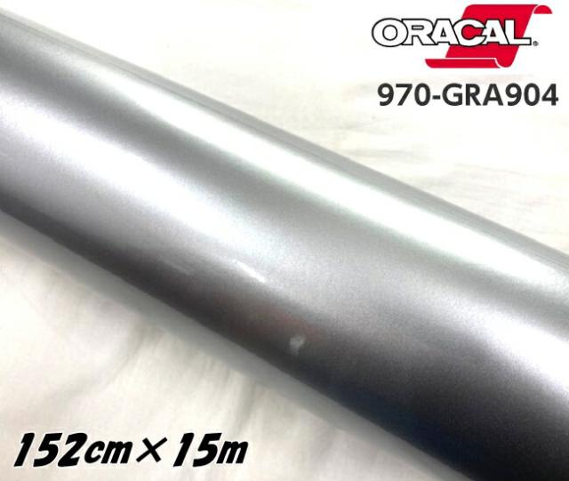 ORACAL カーラッピングフィルム 970GRA-904 グロスシルバーレイク 152cm×15m ORAFOL シルバー系 オラカル カーラッピングシート 外装用シート オラフォル 車用