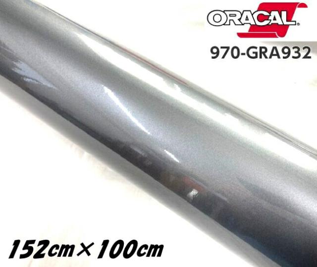 ORACAL カーラッピングフィルム 970GRA-932 グロスグラファイトメタリック 152cm×100cm ORAFOL 1m ガンメタ系 オラカル カーラッピングシート オラフォル 車用