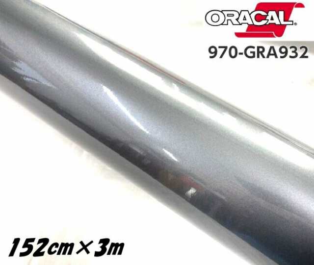 ORACAL カーラッピングフィルム 970GRA-932 グロスグラファイトメタリック 152cm×3m ORAFOL ガンメタ系 オラカル カーラッピングシート