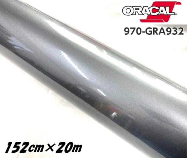ORACAL カーラッピングフィルム 970GRA-932 グロスグラファイトメタリック 152cm×20m ORAFOL ガンメタ系 オラカル カーラッピングシート オラフォル 車用の通販は