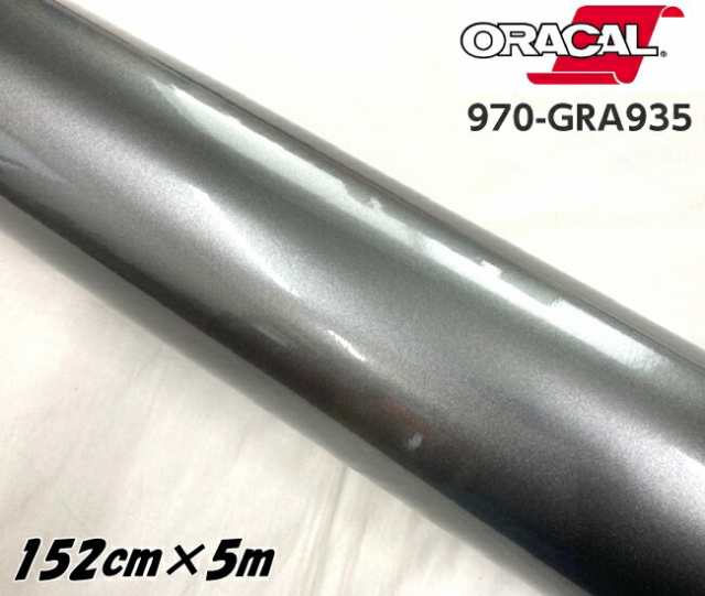 ORACAL カーラッピングフィルム 970GRA-935 グロスグレイキャストアイロン 152cm×5m ORAFOL ガンメタグレー系 オラカル カーラッピング