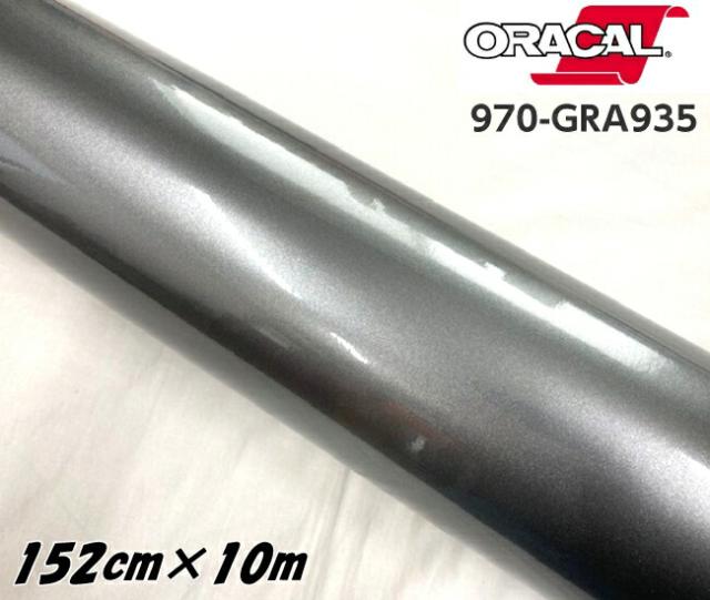 ORACAL カーラッピングフィルム 970GRA-935 グロスグレイキャストアイロン 152cm×10m ORAFOL ガンメタグレー系 オラカル カーラッピングシート オラフォル