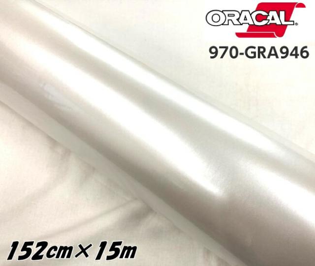 ORACAL カーラッピングフィルム 970GRA-946 グロスネイカー 152cm×15m ORAFOL パールホワイト系 オラカル カーラッピングシート オラフォル 自動車用