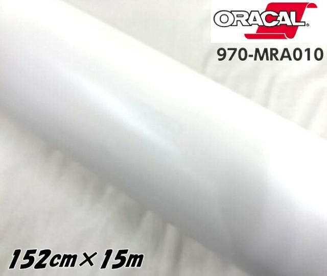 ORACAL カーラッピングフィルム 970MRA-010 マットホワイト 152cm×15m ORAFOL 艶消しホワイト系 オラカル カーラッピングシート オラフォル 自動車用
