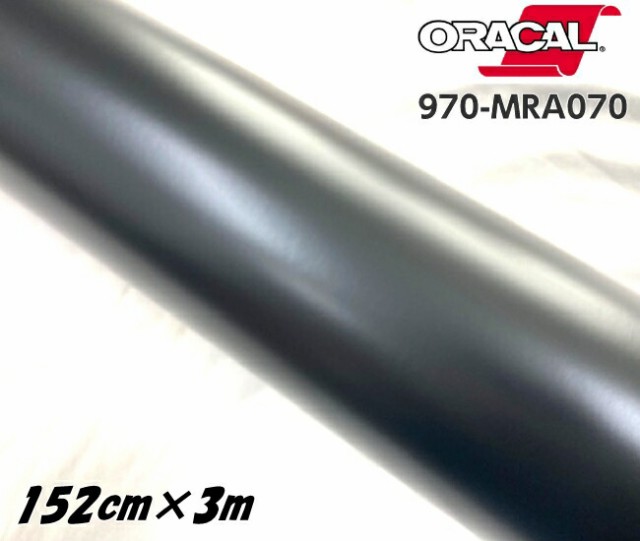 ORACAL カーラッピングフィルム 970MRA-070 マットブラック 152cm×3m ORAFOL 艶消しブラック系 オラカル カーラッピングシート オラフォ