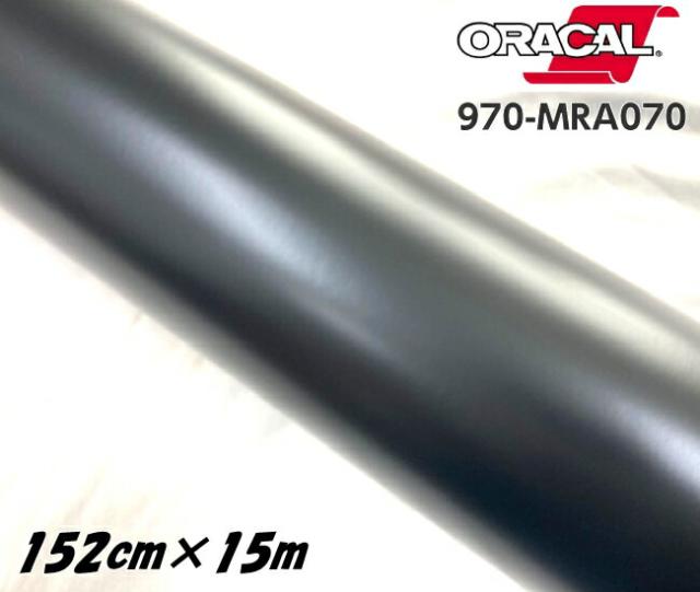 ORACAL カーラッピングフィルム 970MRA-070 マットブラック 152cm×15m ORAFOL 艶消しブラック系 オラカル カーラッピングシート オラフォル 自動車用