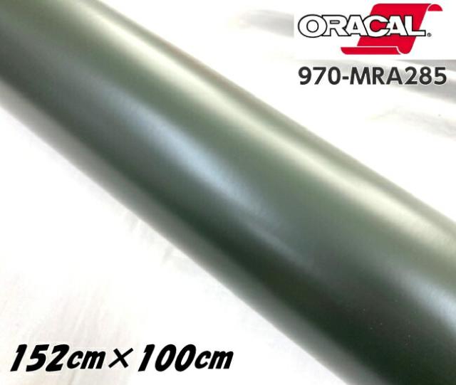 ORACAL カーラッピングフィルム 970MRA-285 マットナトーオリーブ 152cm×1m ORAFOL アーミーグリーン系 オラカル カーラッピングシート オラフォル 自動車用