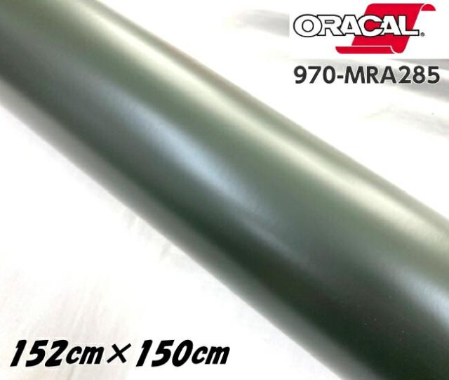 ORACAL カーラッピングフィルム 970MRA-285 マットナトーオリーブ 152cm×1.5m ORAFOL アーミーグリーン系 オラカル カーラッピングシート オラフォル 自動車用