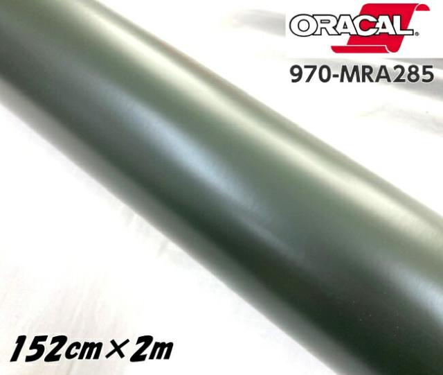 ORACAL カーラッピングフィルム 970MRA-285 マットナトーオリーブ 152cm×2m ORAFOL アーミーグリーン系 オラカル カーラッピングシート オラフォル 自動車用 15,059円