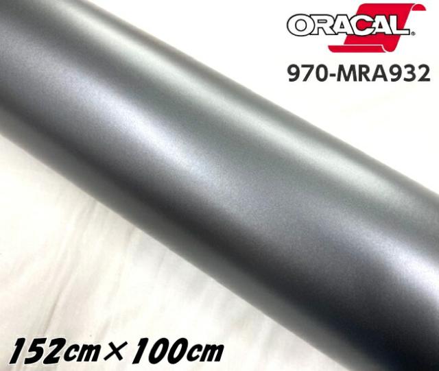ORACAL カーラッピングフィルム 970MRA-932 マットグラファイトメタリック 152cm×1m ORAFOL ガンメタ系 オラカル カーラッピングシート オラフォル 自動車用
