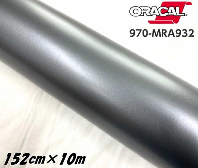 ORACAL カーラッピングフィルム 970MRA-932 マットグラファイトメタリック 152cm×10m ORAFOL ガンメタ系 オラカル カーラッピングシートの通販は
