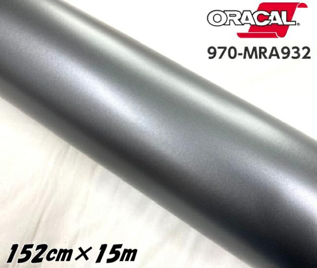ORACAL カーラッピングフィルム 970MRA-932 マットグラファイトメタリック 152cm×15m ORAFOL ガンメタ系 オラカル カーラッピングシート オラフォル 自動車用