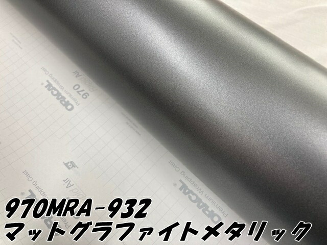 ORACAL カーラッピングフィルム 970MRA-932 マットグラファイトメタリック 152cm×5m ORAFOL ガンメタ系 オラカル カーラッピングシート オラフォル 自動車用_1